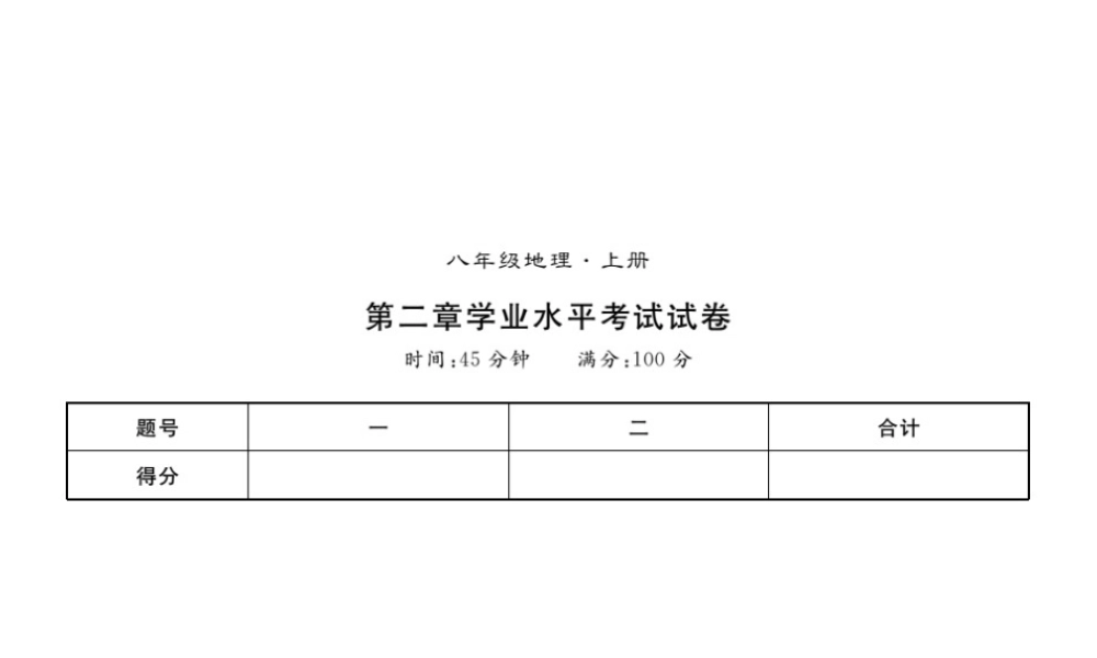 八年级地理上册 第二章 中国的自然环境习题课件 （新版）新人教版-（新版）新人教版初中八年级上册地理课件