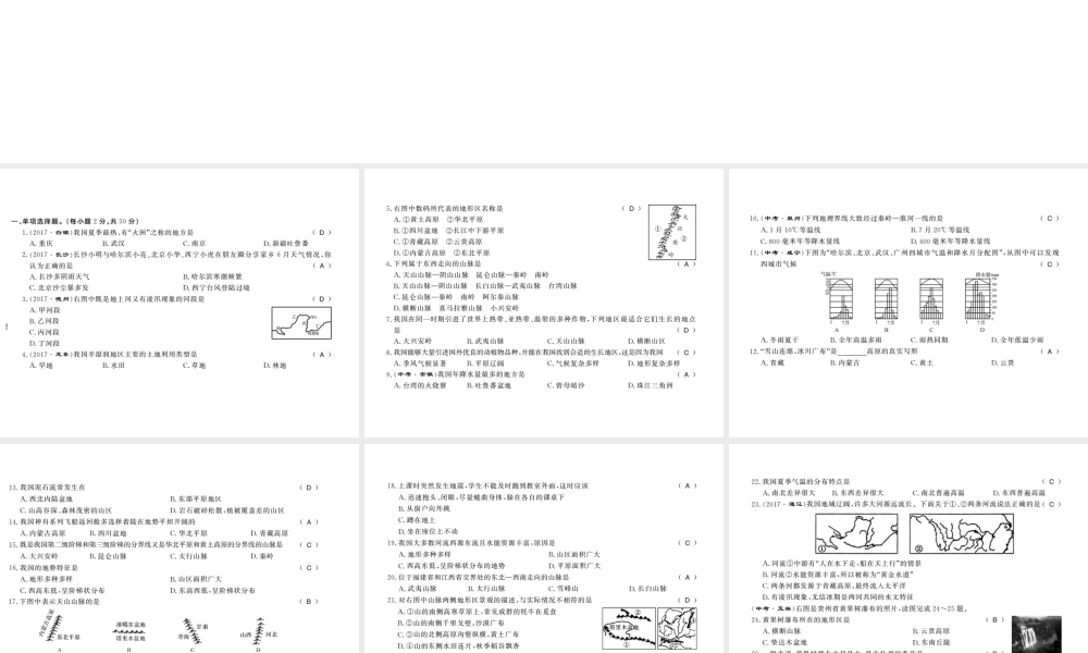 八年级地理上册 第二章 中国的自然环境习题课件 （新版）新人教版-（新版）新人教版初中八年级上册地理课件