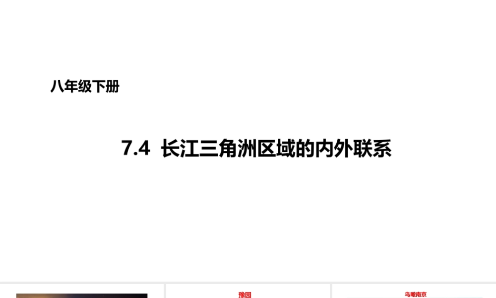 八年级地理下册 7.4 长江三角洲区域的内外联系课件1 （新版）湘教版-（新版）湘教版初中八年级下册地理课件