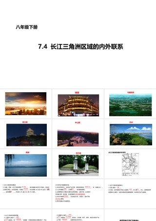 八年级地理下册 7.4 长江三角洲区域的内外联系课件1 （新版）湘教版-（新版）湘教版初中八年级下册地理课件