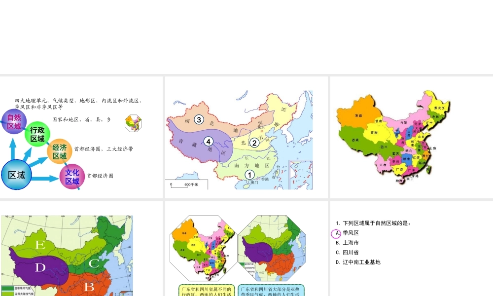 八年级地理下册 5.1 中国地理区域的划分课件 湘教版-湘教版初中八年级下册地理课件