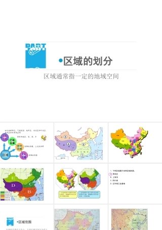八年级地理下册 5.1 中国地理区域的划分课件 湘教版-湘教版初中八年级下册地理课件