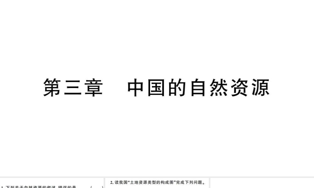 八年级地理上册 期末复习训练 第三章 中国的自然资源习题课件 （新版）湘教版-（新版）湘教版初中八年级上册地理课件