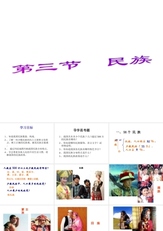 八年级地理上册 第一章 第三节 民族课件 新人教版