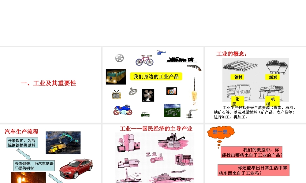 八年级地理上册 第四章 第三节 工业课件（1）（新版）新人教版-（新版）新人教版初中八年级上册地理课件