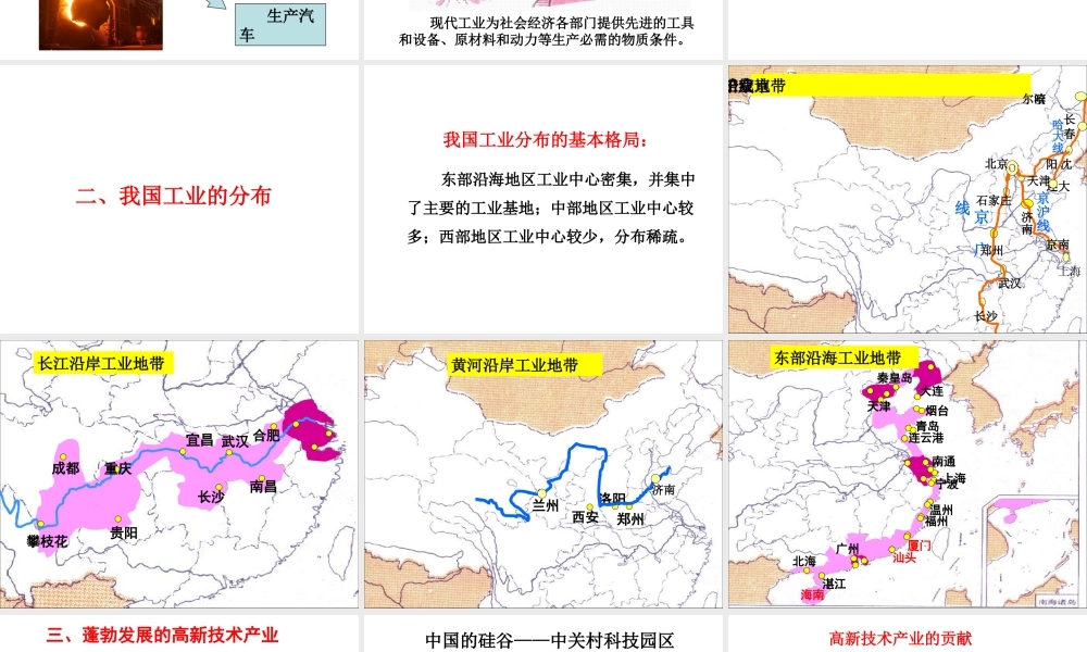 八年级地理上册 第四章 第三节 工业课件（1）（新版）新人教版-（新版）新人教版初中八年级上册地理课件