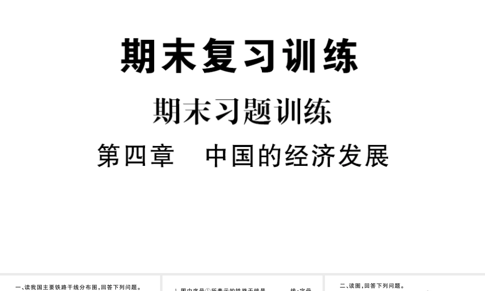 八年级地理上册 期末复习训练 第四章 中国的经济发展课件 （新版）新人教版-（新版）新人教版初中八年级上册地理课件