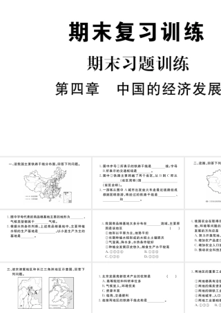 八年级地理上册 期末复习训练 第四章 中国的经济发展课件 （新版）新人教版-（新版）新人教版初中八年级上册地理课件