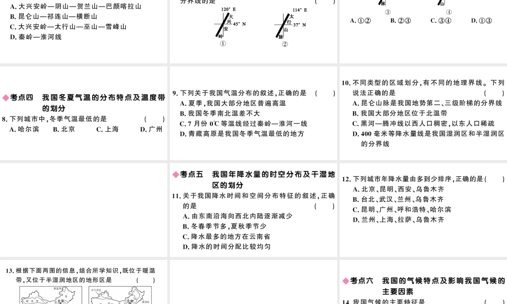 八年级地理上册 第二章 中国的自然环境小结复习习题课件 （新版）新人教版-（新版）新人教版初中八年级上册地理课件