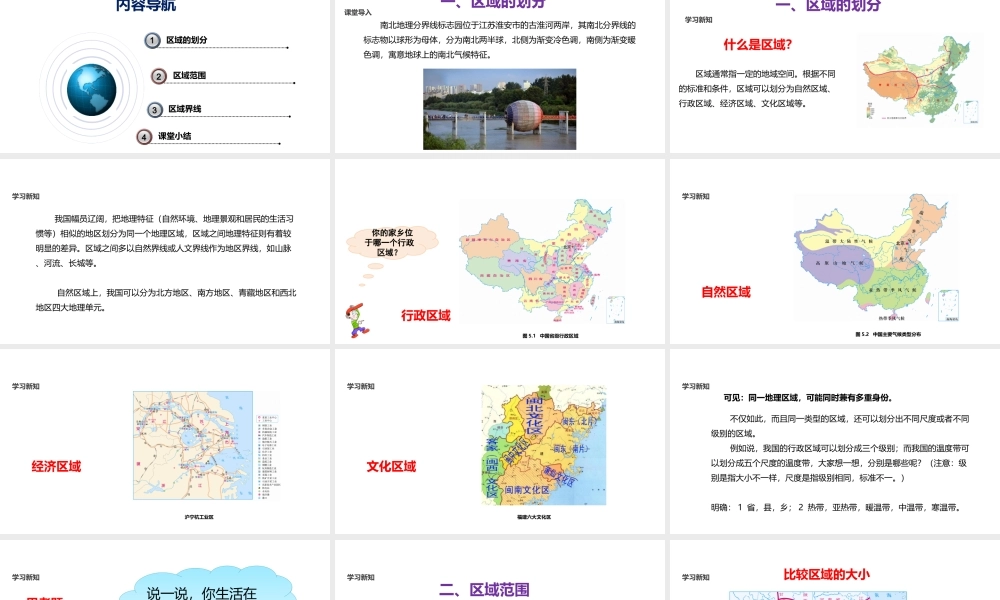 八年级地理下册 5.1《地理区域》课件 （新版）粤教版-（新版）粤教版初中八年级下册地理课件