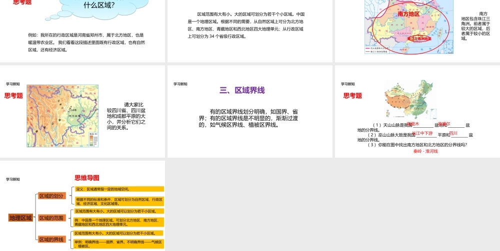 八年级地理下册 5.1《地理区域》课件 （新版）粤教版-（新版）粤教版初中八年级下册地理课件