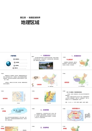 八年级地理下册 5.1《地理区域》课件 （新版）粤教版-（新版）粤教版初中八年级下册地理课件