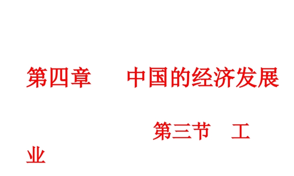 八年级地理上册 第四章 第三节 工业课件（2）（新版）新人教版-（新版）新人教版初中八年级上册地理课件