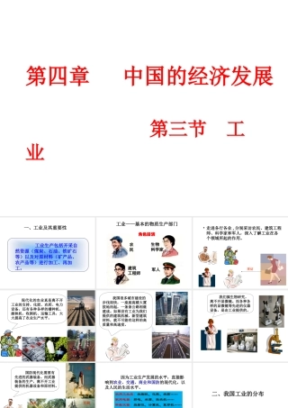八年级地理上册 第四章 第三节 工业课件（2）（新版）新人教版-（新版）新人教版初中八年级上册地理课件
