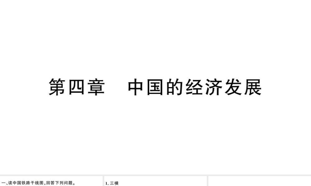 八年级地理上册 期末复习训练 第四章 中国的经济发展习题课件 （新版）新人教版-（新版）新人教版初中八年级上册地理课件