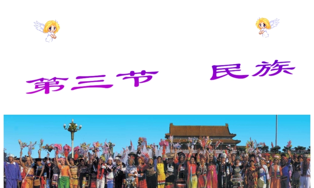 八年级地理上册 第一章 第三节 民族课件 新人教版-新人教版初中八年级上册地理课件