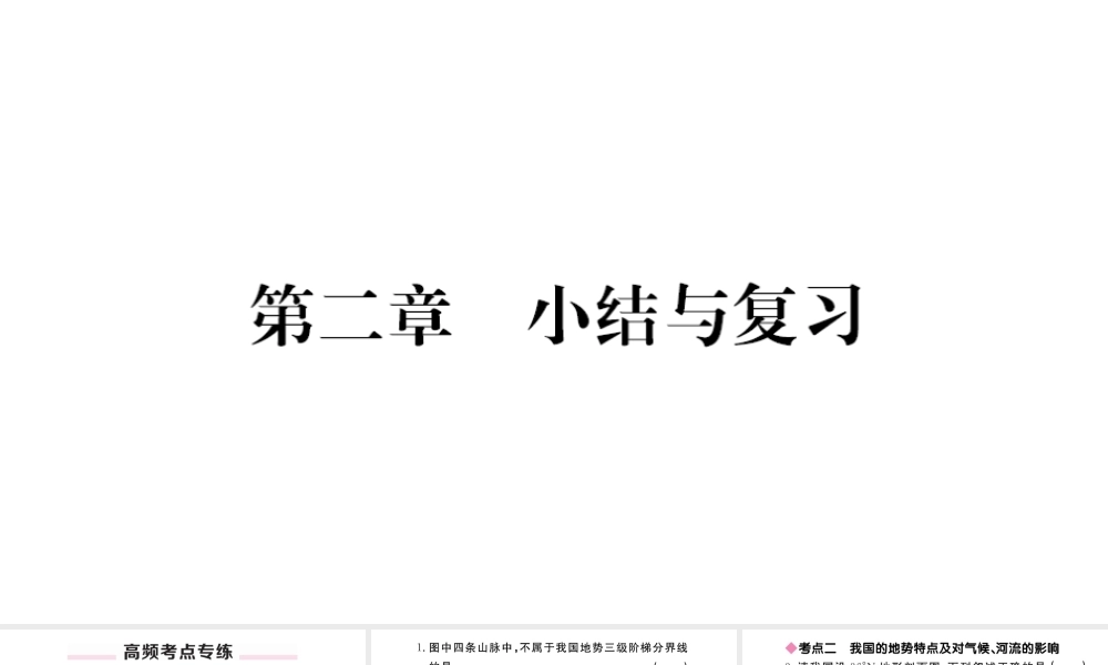 八年级地理上册 第二章 中国的自然环境小结与复习课件 （新版）新人教版-（新版）新人教版初中八年级上册地理课件