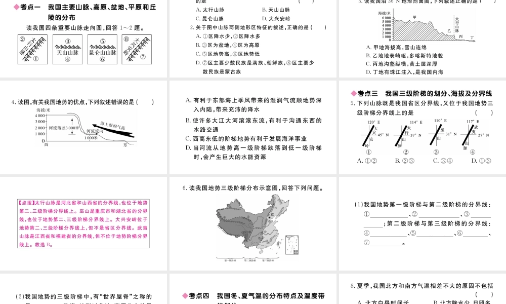 八年级地理上册 第二章 中国的自然环境小结与复习课件 （新版）新人教版-（新版）新人教版初中八年级上册地理课件