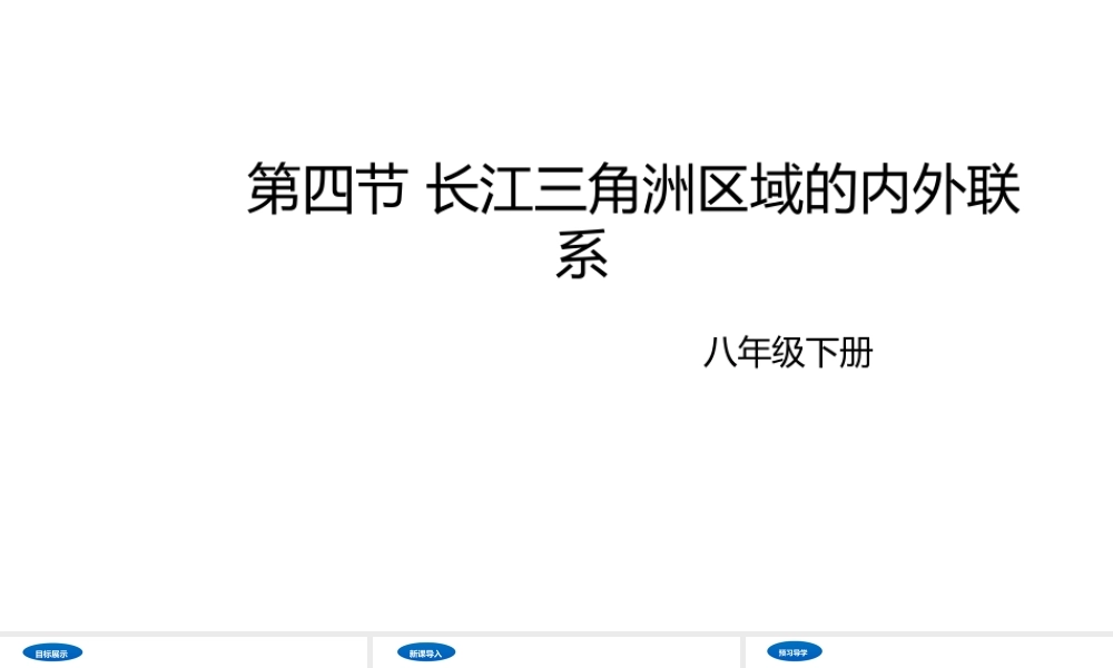 八年级地理下册 7.4 长江三角洲区域的内外联系课件2 （新版）湘教版-（新版）湘教版初中八年级下册地理课件