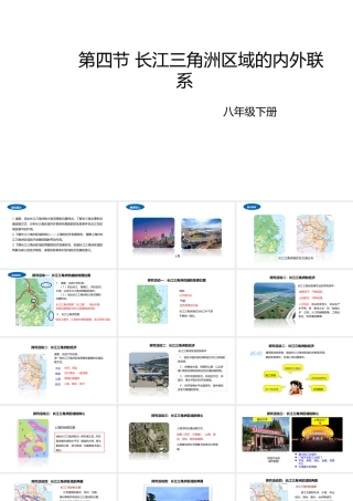 八年级地理下册 7.4 长江三角洲区域的内外联系课件2 （新版）湘教版-（新版）湘教版初中八年级下册地理课件