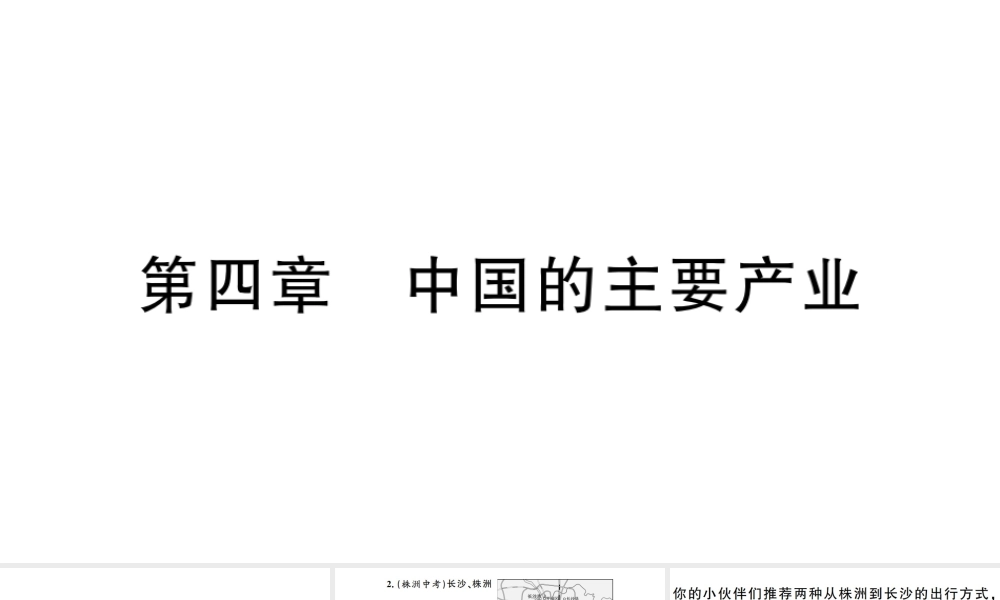 八年级地理上册 期末复习训练 第四章 中国的主要产业习题课件 （新版）湘教版-（新版）湘教版初中八年级上册地理课件