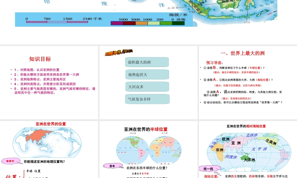 八年级地理下册 5.1《亚洲的自然环境》课件1 中图版-中图版初中八年级下册地理课件