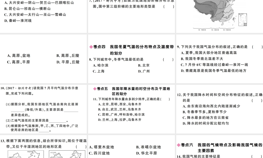 八年级地理上册 第二章 中国的自然环境小结与复习习题课件 （新版）湘教版-（新版）湘教版初中八年级上册地理课件