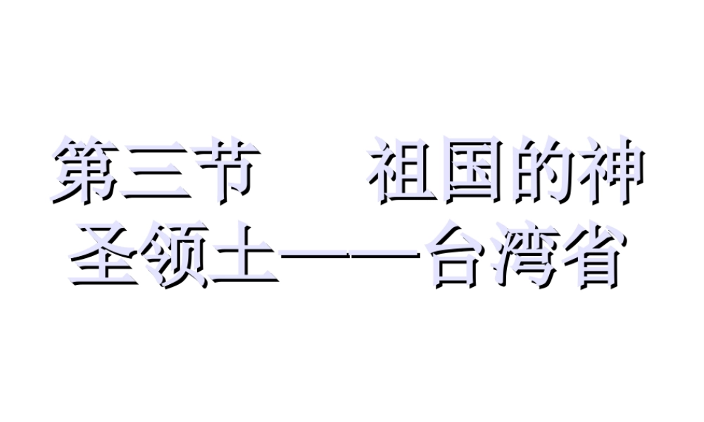 八年级地理下册 7.4 祖国的神圣领土──台湾省课件 （新版）新人教版-（新版）新人教版初中八年级下册地理课件