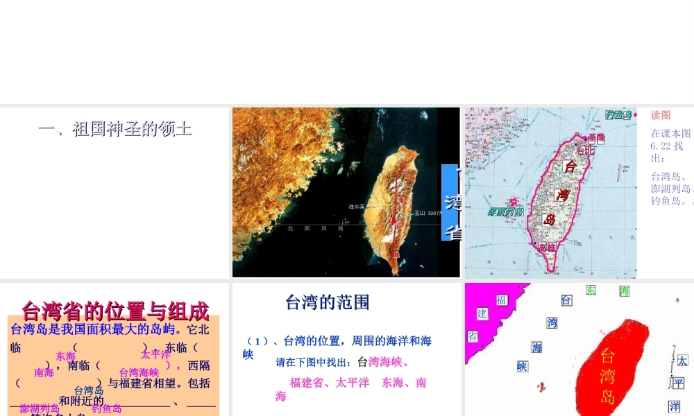 八年级地理下册 7.4 祖国的神圣领土──台湾省课件 （新版）新人教版-（新版）新人教版初中八年级下册地理课件