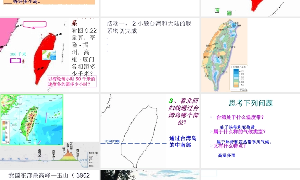 八年级地理下册 7.4 祖国的神圣领土──台湾省课件 （新版）新人教版-（新版）新人教版初中八年级下册地理课件