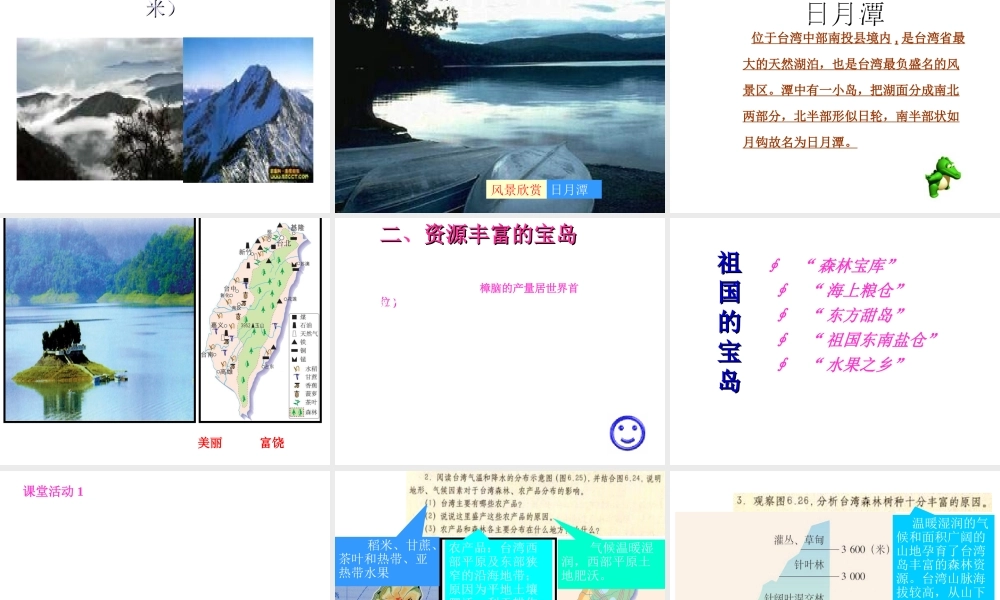 八年级地理下册 7.4 祖国的神圣领土──台湾省课件 （新版）新人教版-（新版）新人教版初中八年级下册地理课件