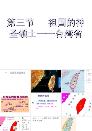 八年级地理下册 7.4 祖国的神圣领土──台湾省课件 （新版）新人教版-（新版）新人教版初中八年级下册地理课件
