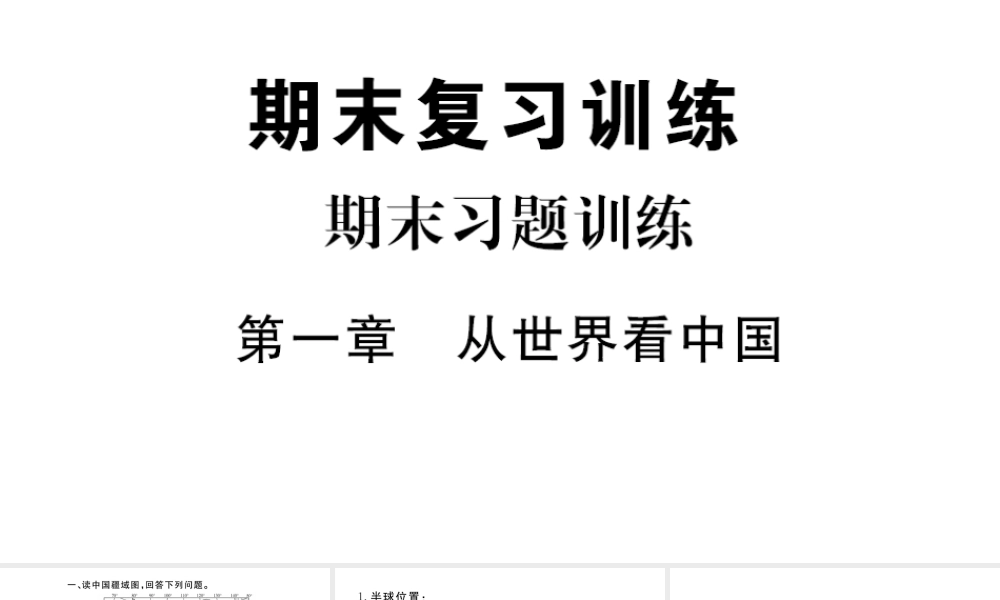八年级地理上册 期末复习训练 第一章 从世界看中国课件 （新版）新人教版-（新版）新人教版初中八年级上册地理课件