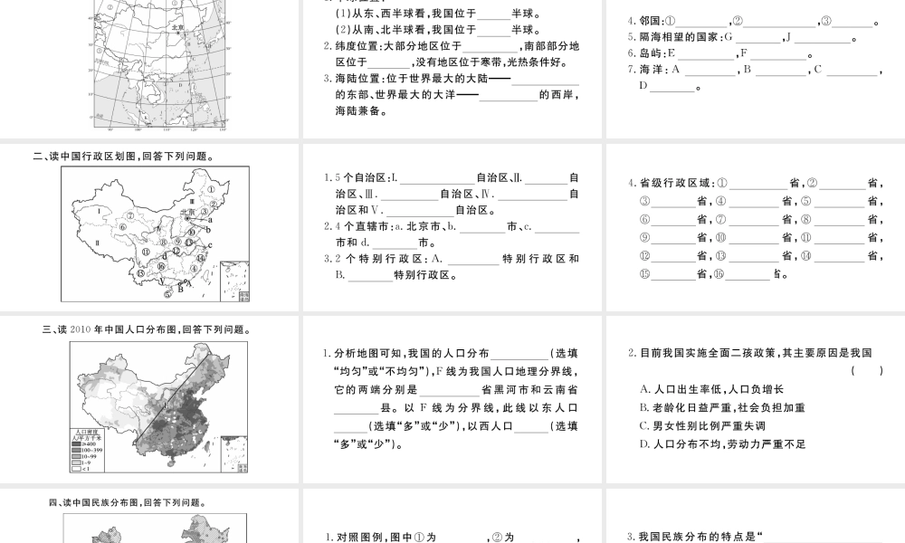 八年级地理上册 期末复习训练 第一章 从世界看中国课件 （新版）新人教版-（新版）新人教版初中八年级上册地理课件