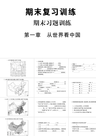 八年级地理上册 期末复习训练 第一章 从世界看中国课件 （新版）新人教版-（新版）新人教版初中八年级上册地理课件
