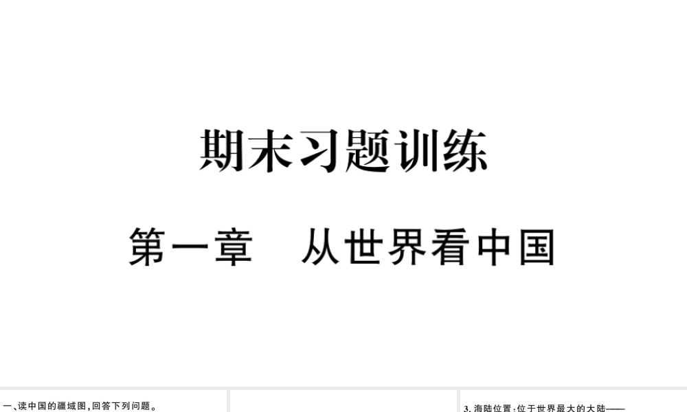 八年级地理上册 期末复习训练 第一章 从世界看中国习题课件 （新版）新人教版-（新版）新人教版初中八年级上册地理课件