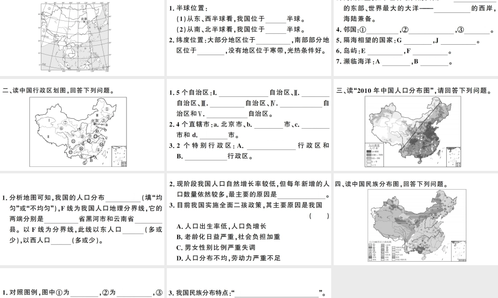 八年级地理上册 期末复习训练 第一章 从世界看中国习题课件 （新版）新人教版-（新版）新人教版初中八年级上册地理课件