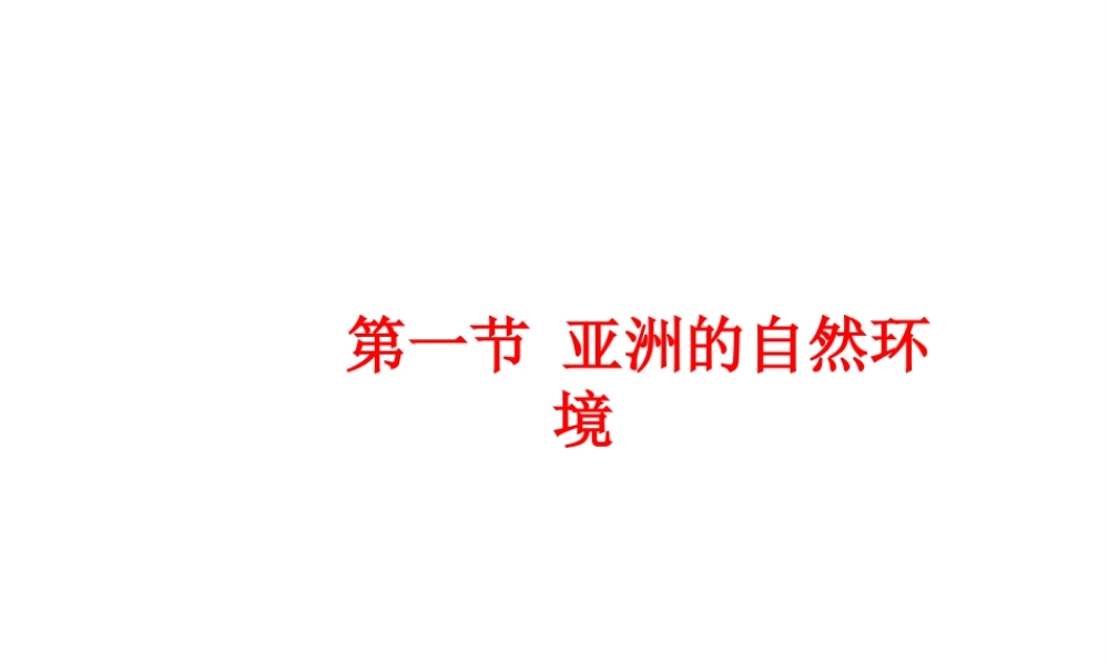 八年级地理下册 5.1《亚洲的自然环境》课件3 中图版-中图版初中八年级下册地理课件