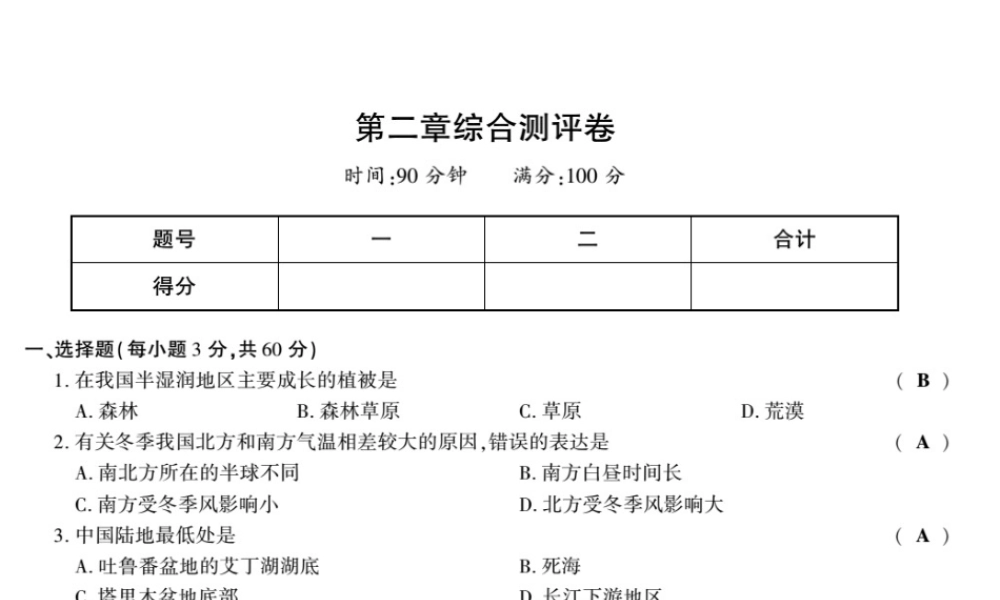 八年级地理上册 第二章 中国的自然环境综合测评卷课件 （新版）湘教版-（新版）湘教版初中八年级上册地理课件