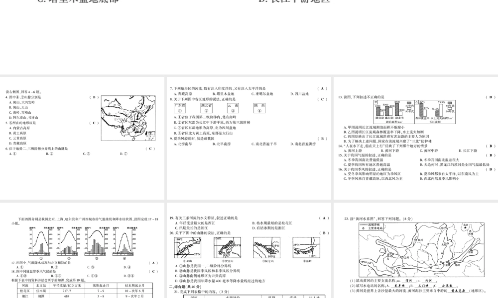 八年级地理上册 第二章 中国的自然环境综合测评卷课件 （新版）湘教版-（新版）湘教版初中八年级上册地理课件
