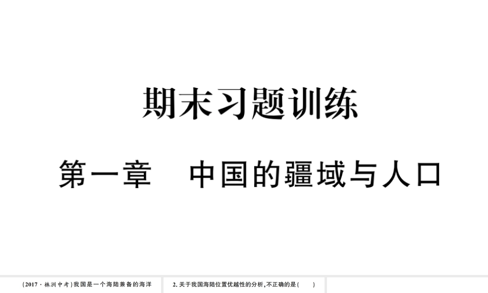 八年级地理上册 期末复习训练 第一章 中国的疆域与人口习题课件 （新版）湘教版-（新版）湘教版初中八年级上册地理课件