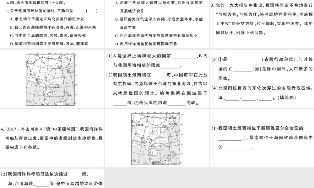 八年级地理上册 期末复习训练 第一章 中国的疆域与人口习题课件 （新版）湘教版-（新版）湘教版初中八年级上册地理课件