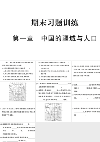 八年级地理上册 期末复习训练 第一章 中国的疆域与人口习题课件 （新版）湘教版-（新版）湘教版初中八年级上册地理课件