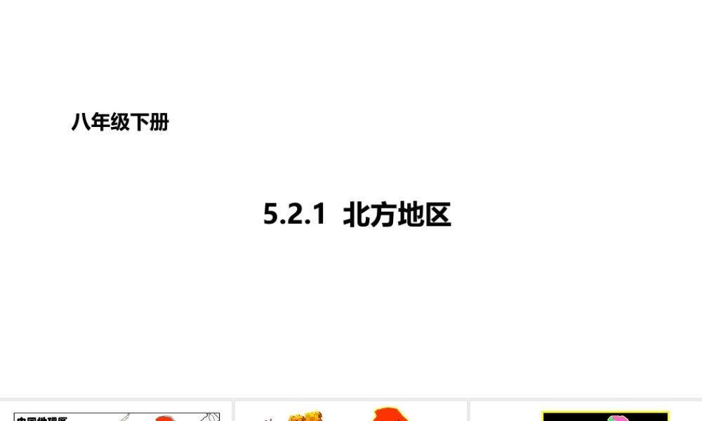 八年级地理下册 5.2 北方地区和南方地区 北方地区课件 （新版）湘教版-（新版）湘教版初中八年级下册地理课件