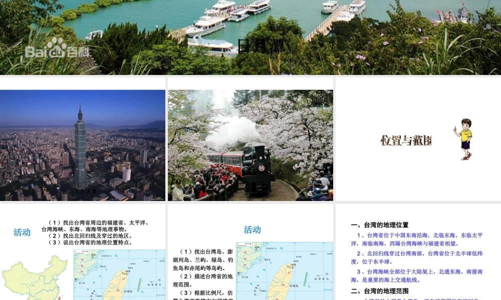 八年级地理下册 7.4 祖国的神圣领土─台湾省课件 （新版）新人教版-（新版）新人教版初中八年级下册地理课件