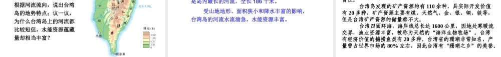 八年级地理下册 7.4 祖国的神圣领土─台湾省课件 （新版）新人教版-（新版）新人教版初中八年级下册地理课件