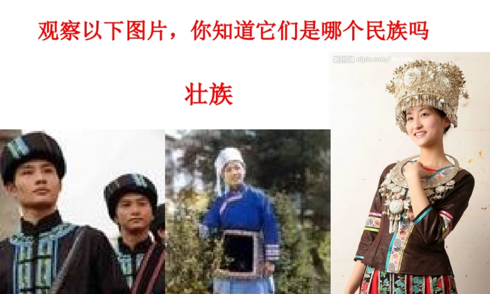 八年级地理上册 第一章 第三节 民族课件（2） （新版）新人教版