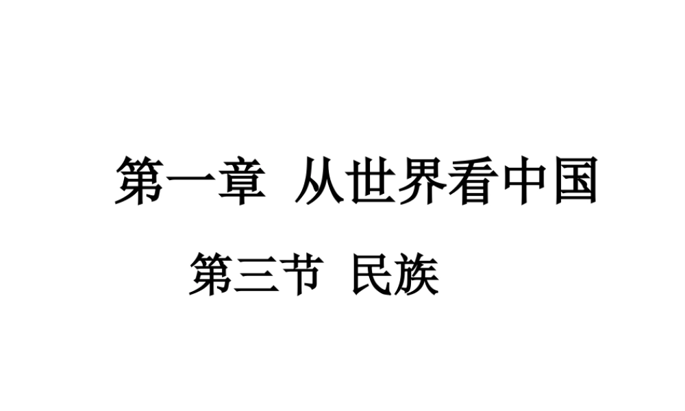 八年级地理上册 第一章 第三节 民族课件（2）（新版）新人教版-（新版）新人教版初中八年级上册地理课件