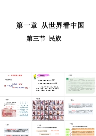 八年级地理上册 第一章 第三节 民族课件（2）（新版）新人教版-（新版）新人教版初中八年级上册地理课件