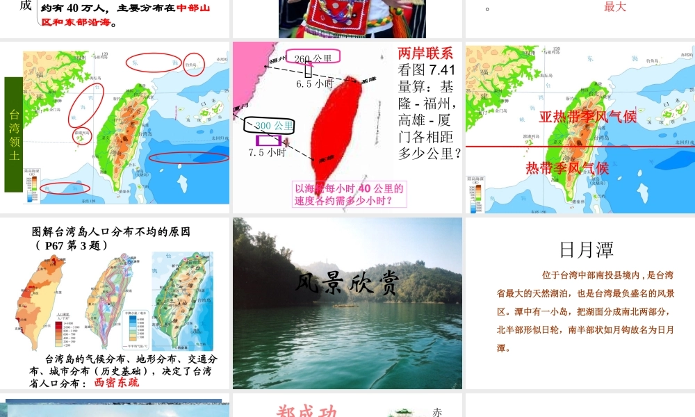 八年级地理下册 7.4 祖国的神圣领土——台湾课件 （新版）新人教版-（新版）新人教版初中八年级下册地理课件